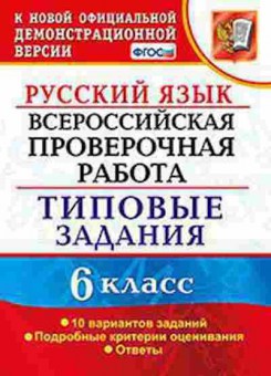 Книга ВПР Русс.яз. 6кл. Груздева Е.Н., б-281, Баград.рф